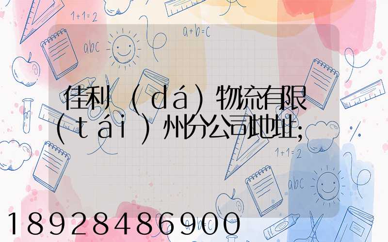 佳利達(dá)物流有限臺(tái)州分公司地址