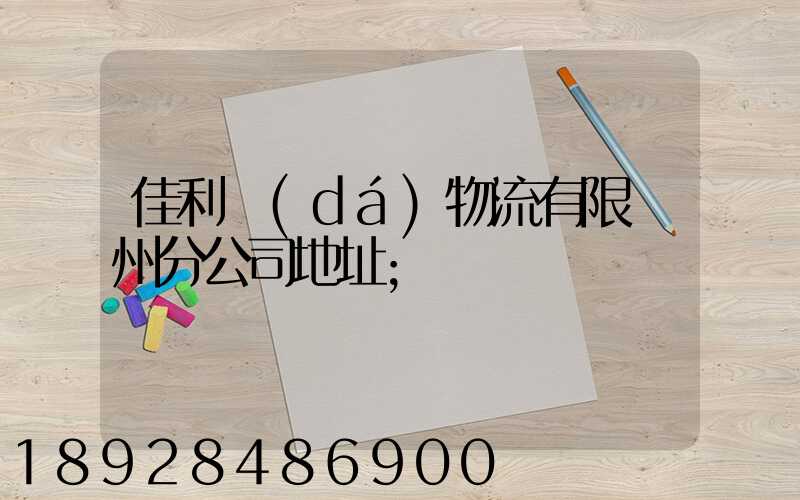 佳利達(dá)物流有限臺州分公司地址