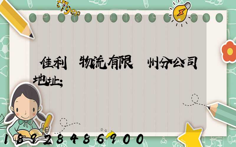 佳利達物流有限臺州分公司地址