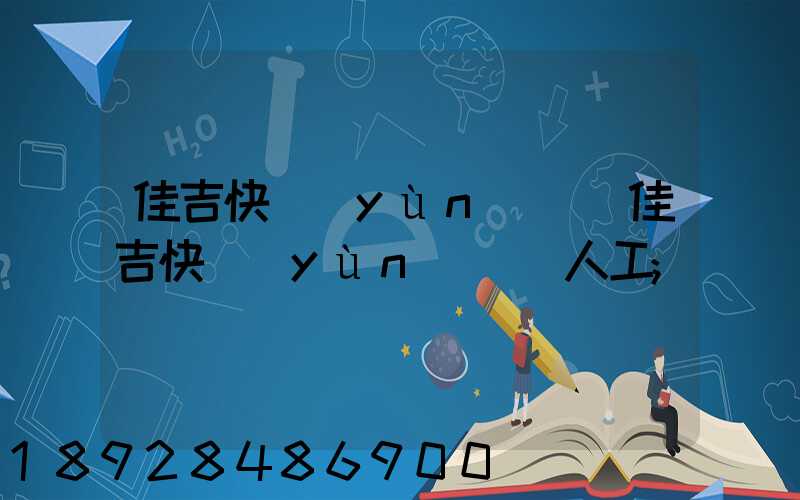 佳吉快運(yùn)電話佳吉快運(yùn)電話人工