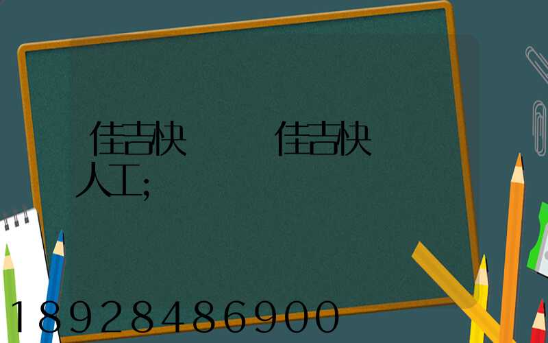 佳吉快運電話佳吉快運電話人工