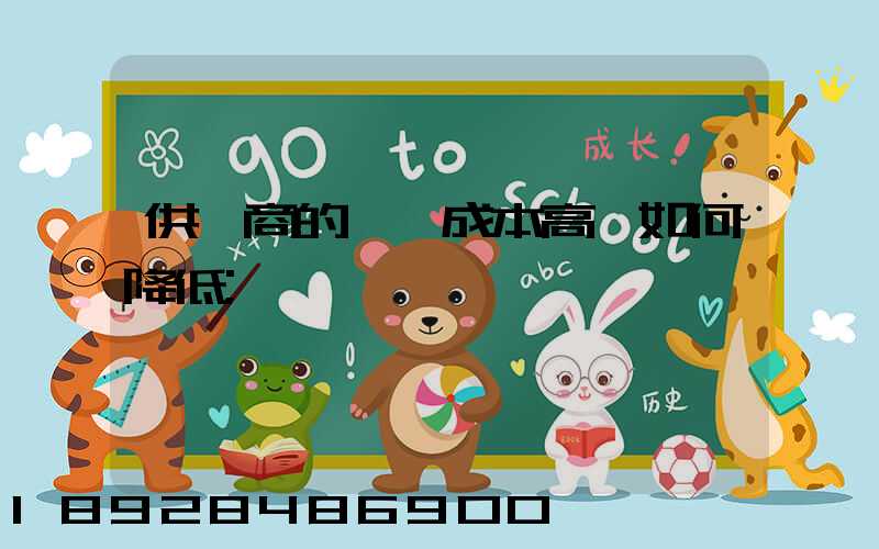 供應商的運輸成本高,如何降低