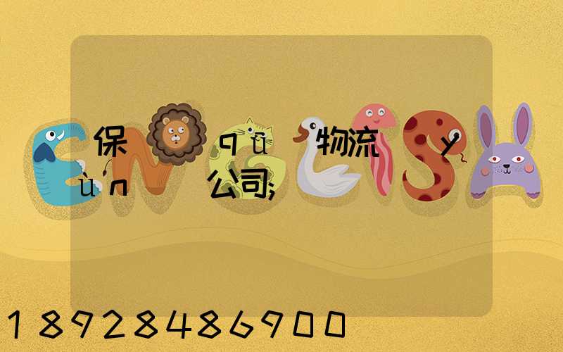保稅區(qū)物流運(yùn)輸公司
