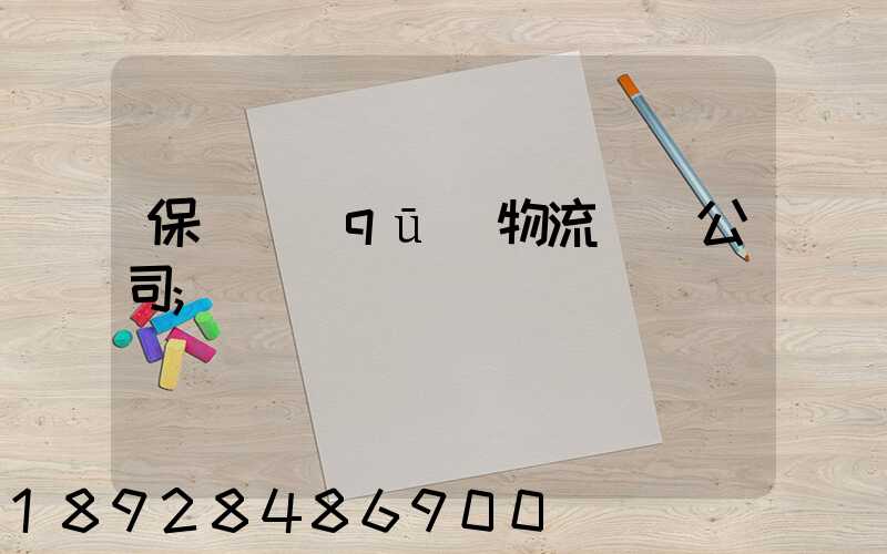 保稅區(qū)物流運輸公司