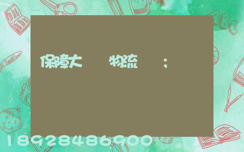 保障大飛機物流運輸