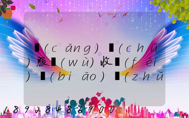 倉(cāng)儲(chǔ)服務(wù)收費(fèi)標(biāo)準(zhǔn)