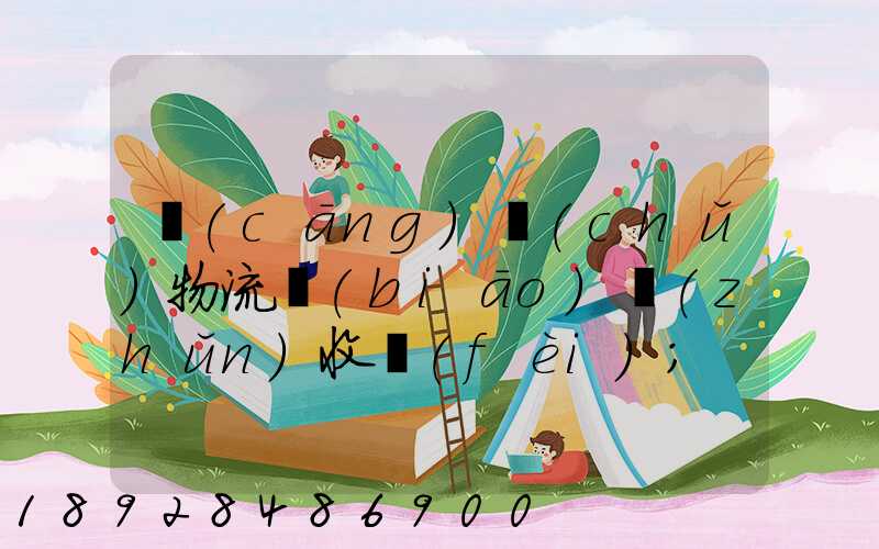 倉(cāng)儲(chǔ)物流標(biāo)準(zhǔn)收費(fèi)