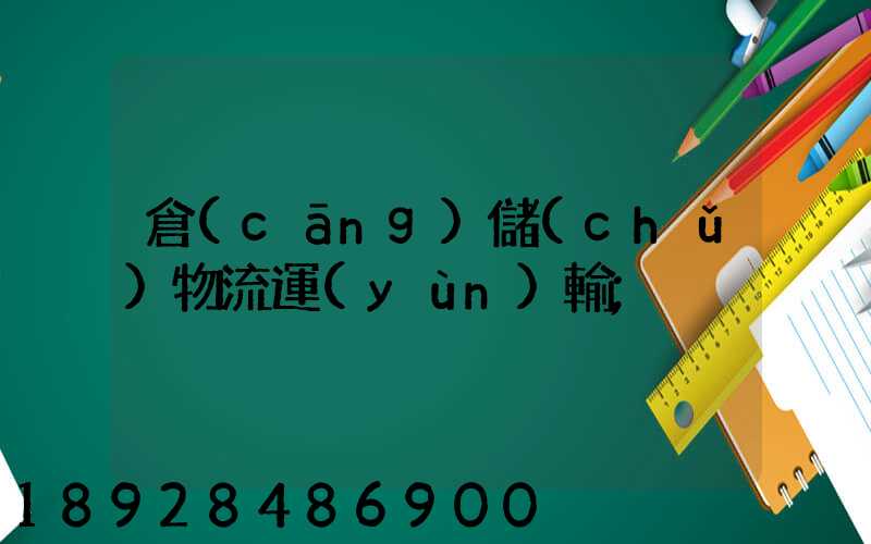 倉(cāng)儲(chǔ)物流運(yùn)輸