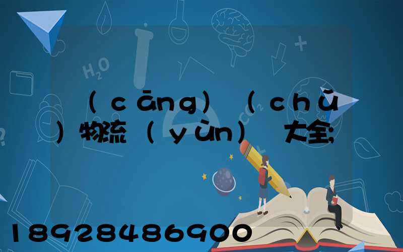 倉(cāng)儲(chǔ)物流運(yùn)輸大全