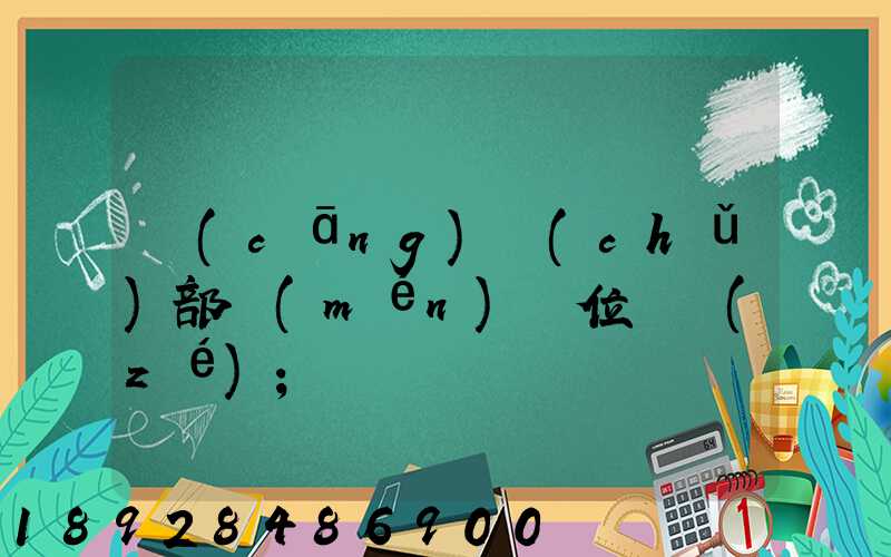 倉(cāng)儲(chǔ)部門(mén)崗位職責(zé)