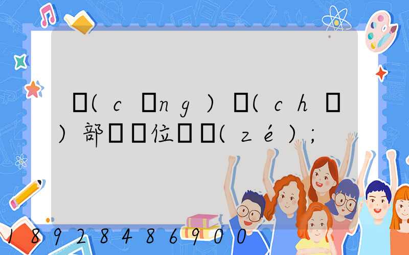 倉(cāng)儲(chǔ)部門崗位職責(zé)