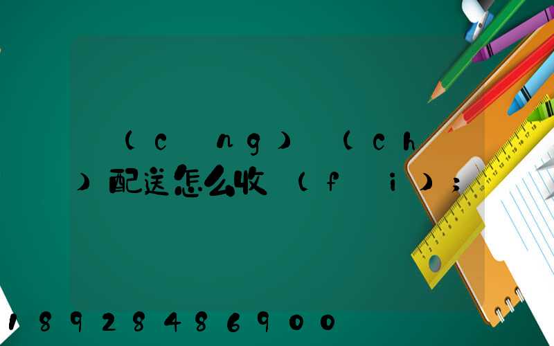 倉(cāng)儲(chǔ)配送怎么收費(fèi)