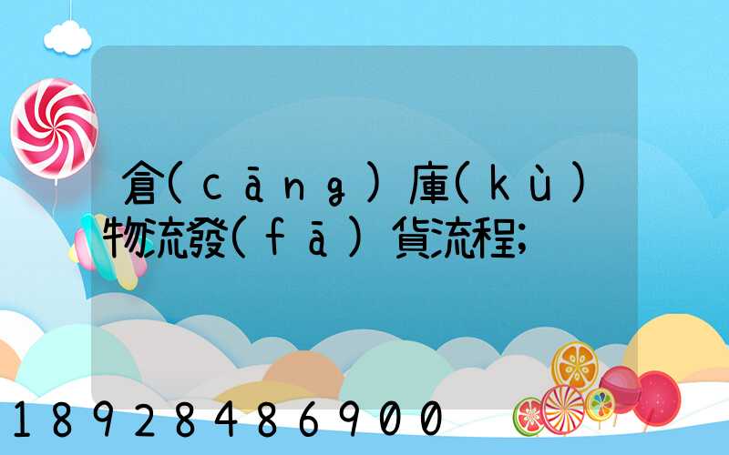 倉(cāng)庫(kù)物流發(fā)貨流程