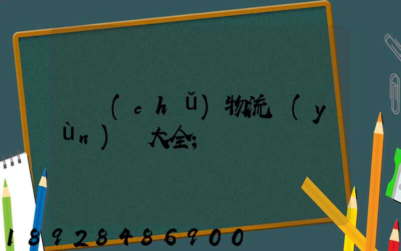 倉儲(chǔ)物流運(yùn)輸大全