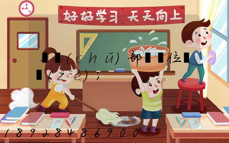 倉儲(chǔ)部門崗位職責(zé)