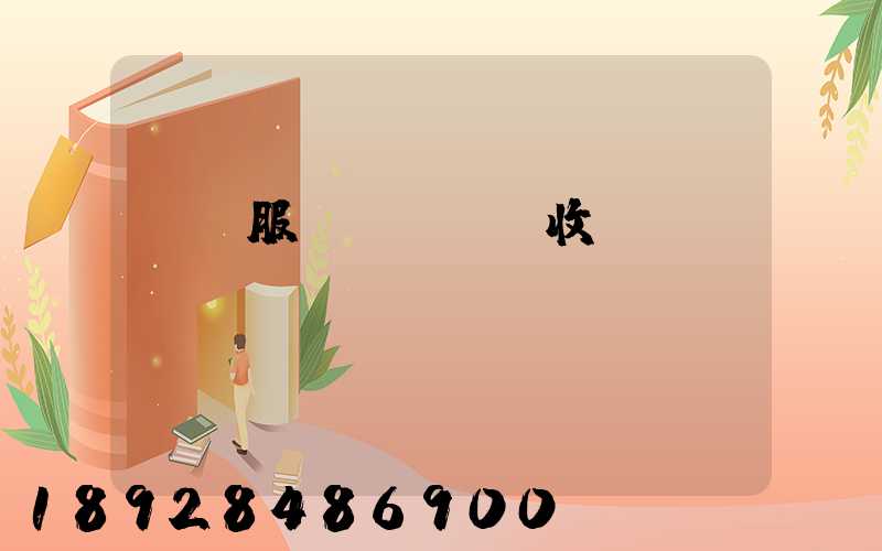 倉儲服務(wù)收費(fèi)標(biāo)準(zhǔn)