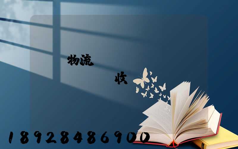 倉儲物流標(biāo)準(zhǔn)收費