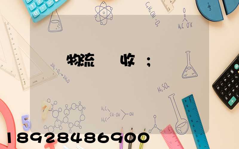 倉儲物流標準收費
