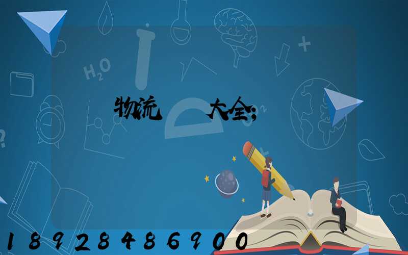 倉儲物流運輸大全