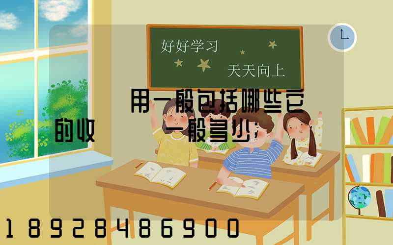 倉儲費用一般包括哪些它們的收費標準一般多少