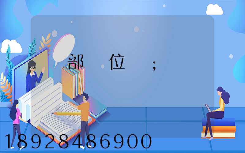 倉儲部門崗位職責