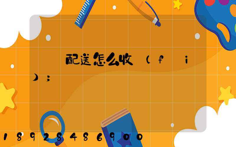 倉儲配送怎么收費(fèi)