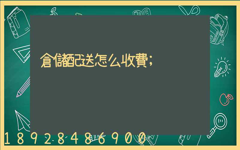 倉儲配送怎么收費