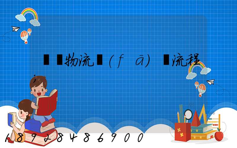 倉庫物流發(fā)貨流程