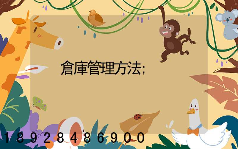 倉庫管理方法