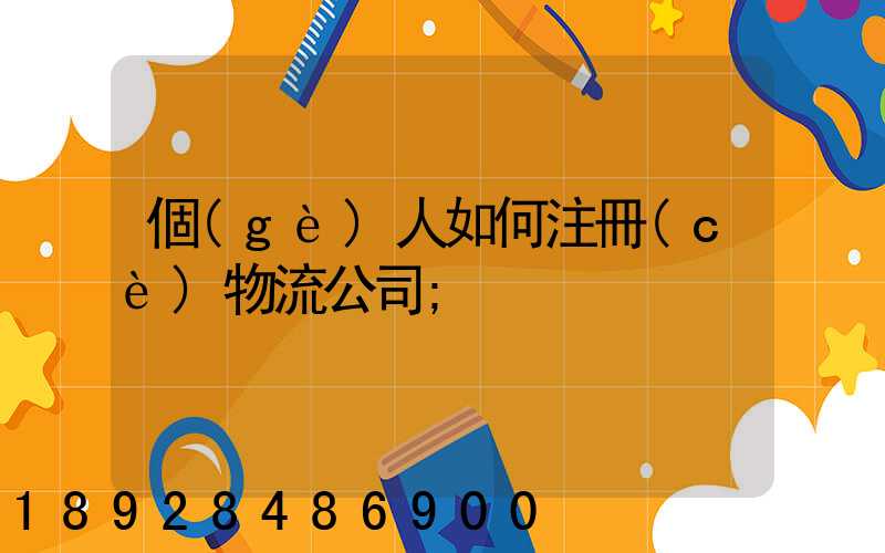 個(gè)人如何注冊(cè)物流公司