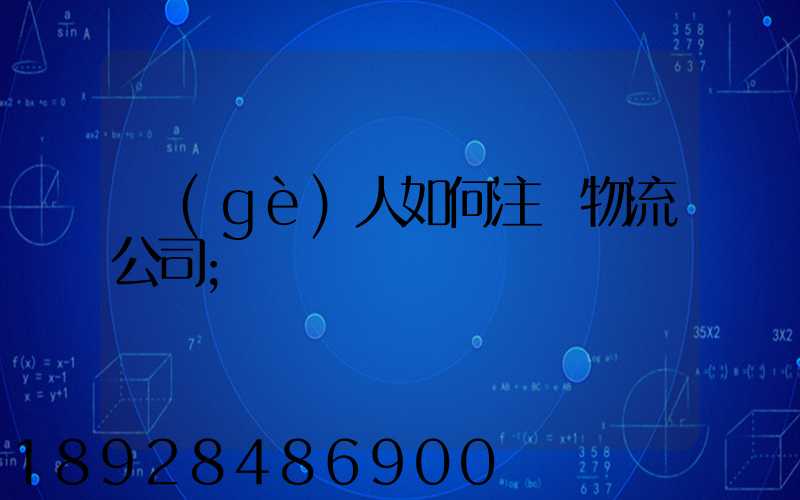 個(gè)人如何注冊物流公司