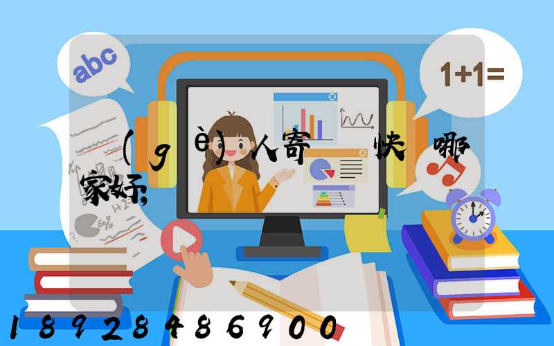 個(gè)人寄國際快遞哪家好