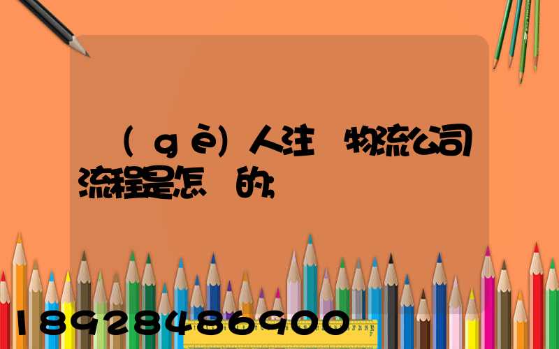 個(gè)人注冊物流公司流程是怎樣的