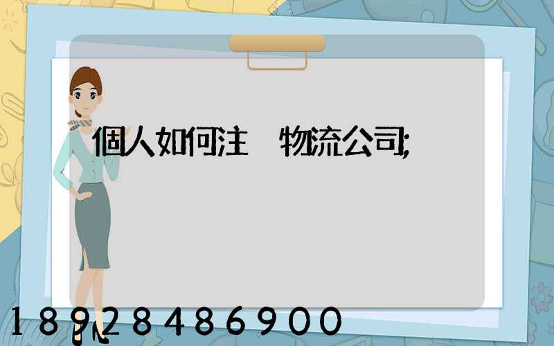 個人如何注冊物流公司