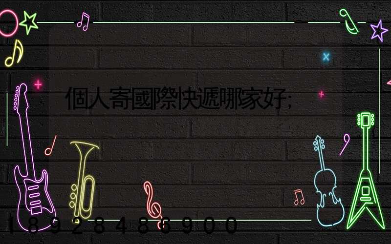 個人寄國際快遞哪家好