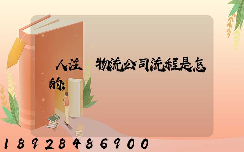 個人注冊物流公司流程是怎樣的