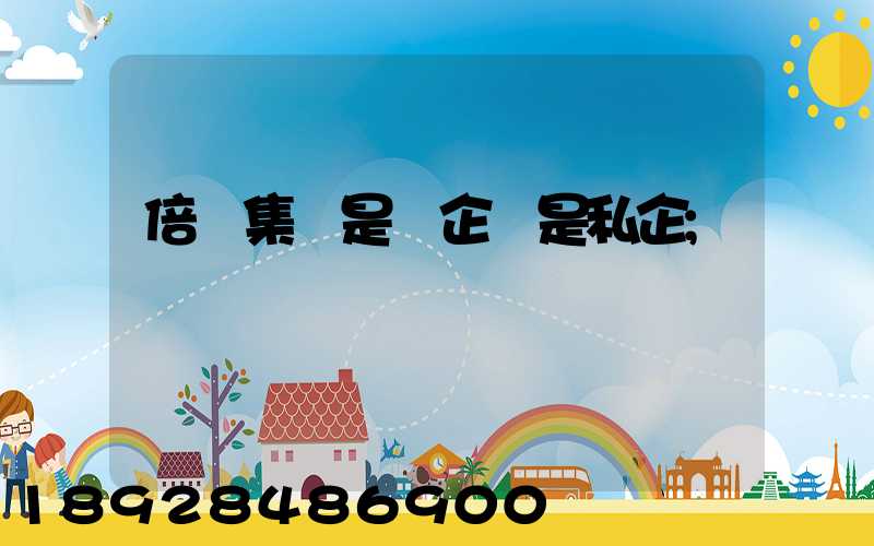 倍豐集團是國企還是私企