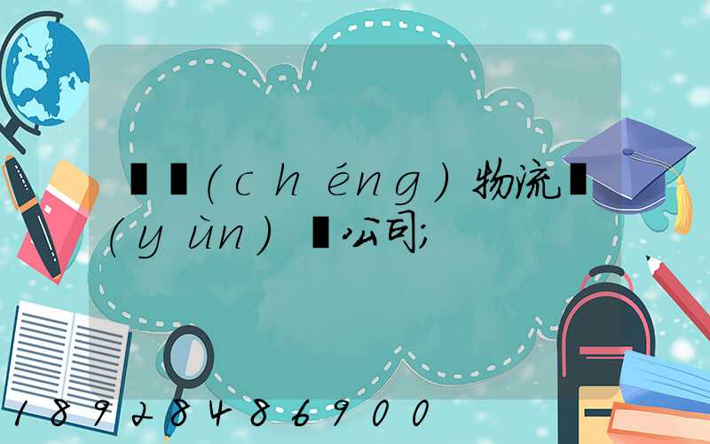偉誠(chéng)物流運(yùn)輸公司