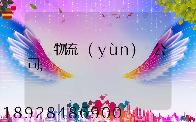 偉誠物流運(yùn)輸公司