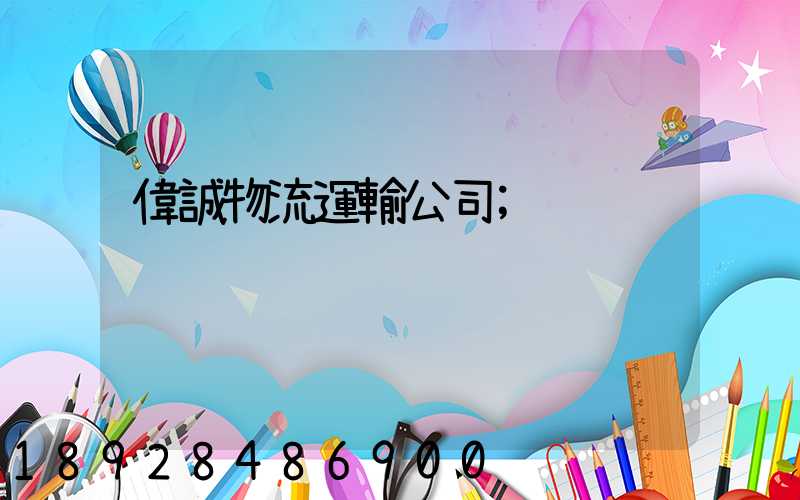 偉誠物流運輸公司
