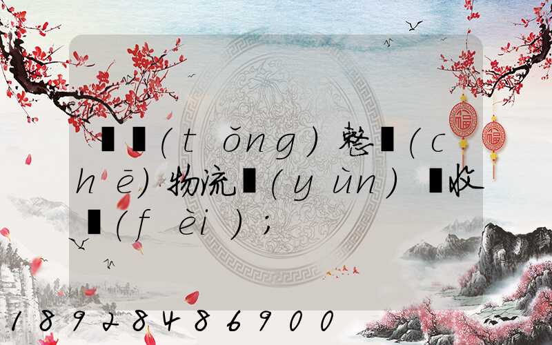 傳統(tǒng)整車(chē)物流運(yùn)輸收費(fèi)