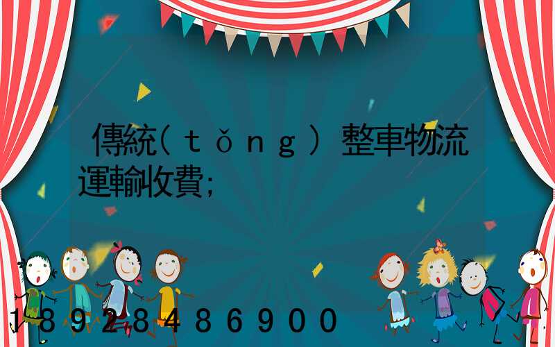 傳統(tǒng)整車物流運輸收費