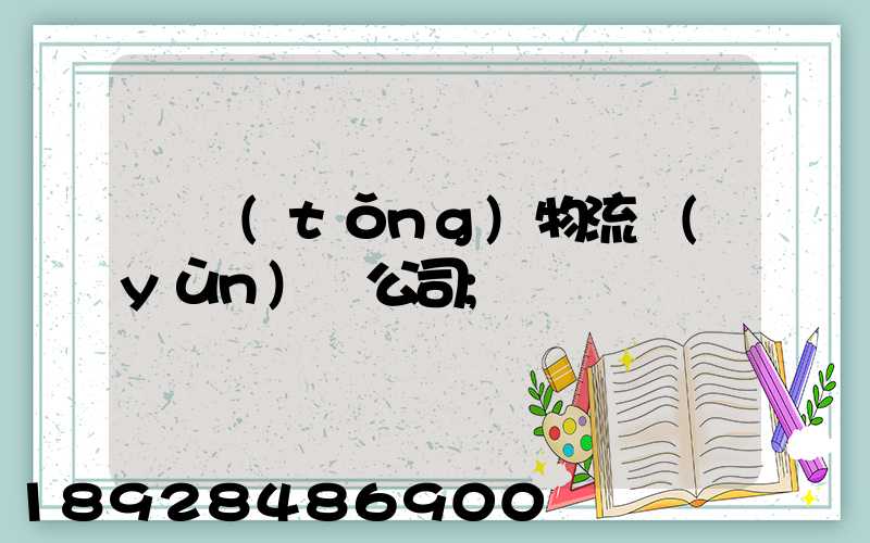 傳統(tǒng)物流運(yùn)輸公司