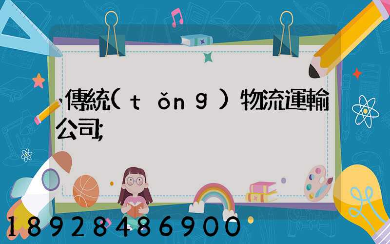 傳統(tǒng)物流運輸公司