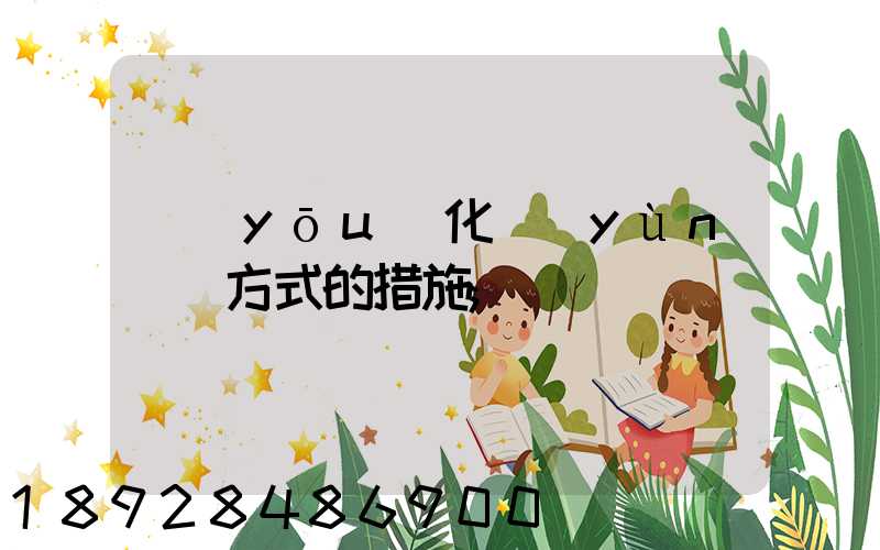 優(yōu)化運(yùn)輸方式的措施
