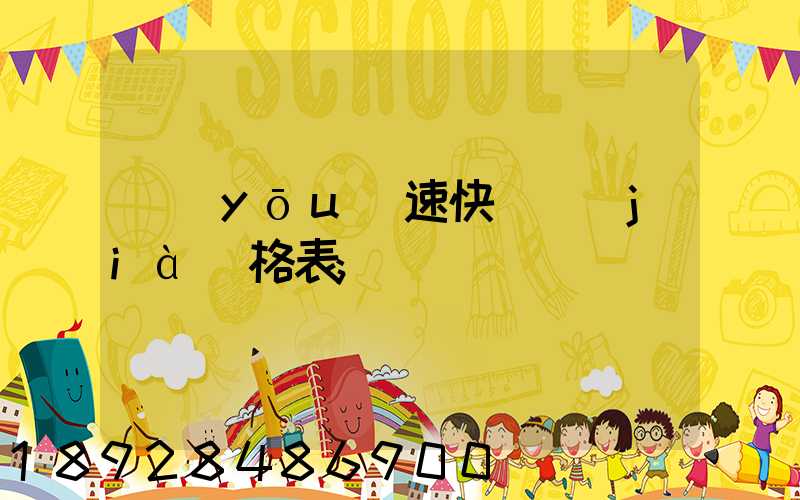 優(yōu)速快遞價(jià)格表
