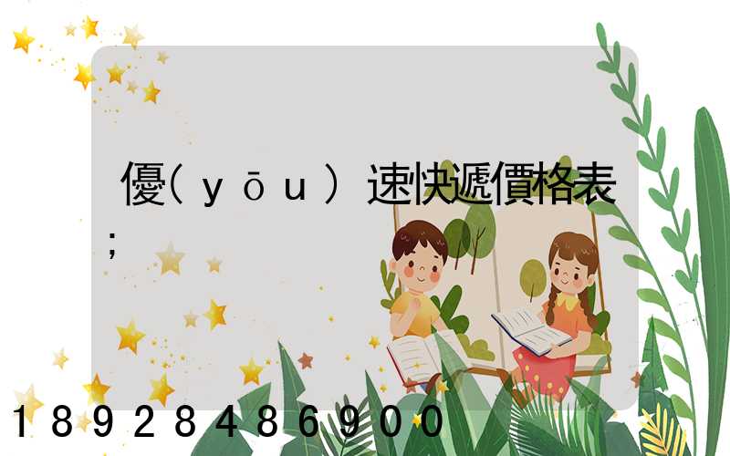 優(yōu)速快遞價格表