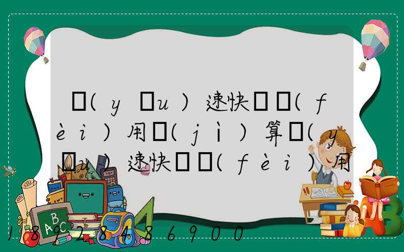 優(yōu)速快遞費(fèi)用計(jì)算優(yōu)速快遞費(fèi)用價(jià)格表