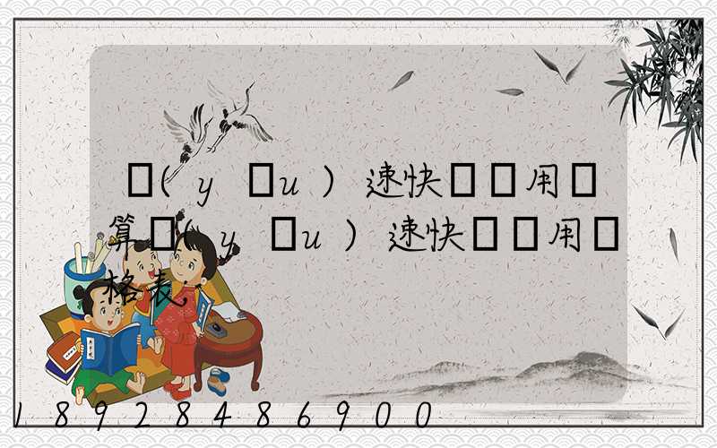 優(yōu)速快遞費用計算優(yōu)速快遞費用價格表