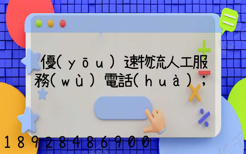 優(yōu)速物流人工服務(wù)電話(huà)